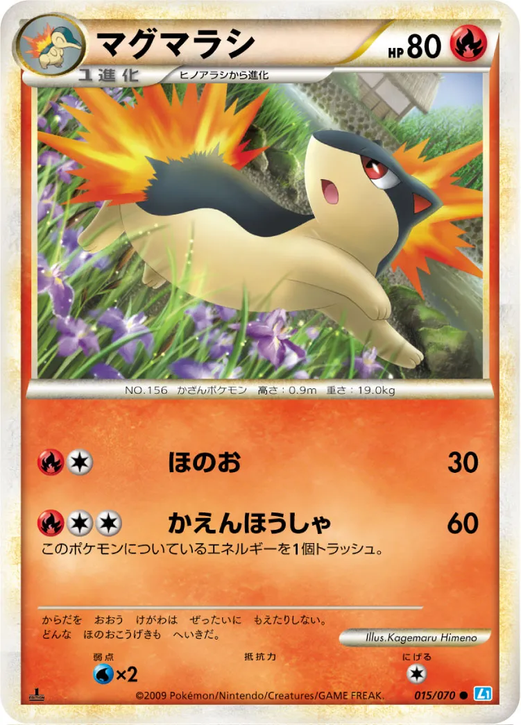 マグマラシ
