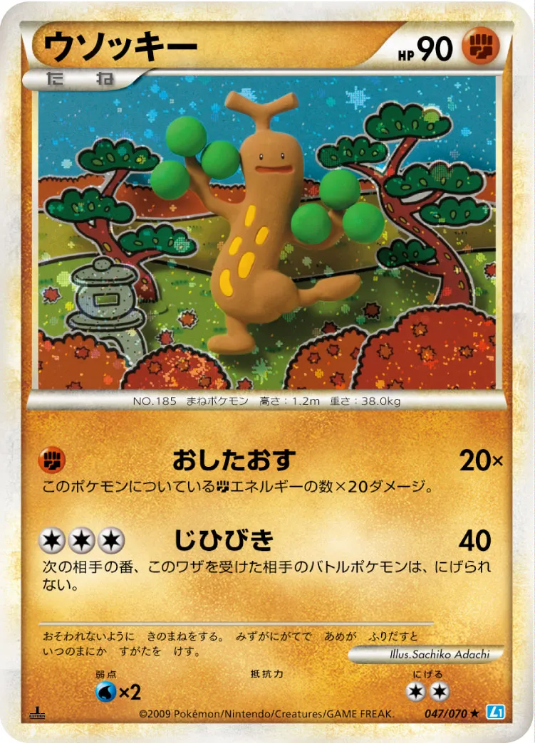 ウソッキー