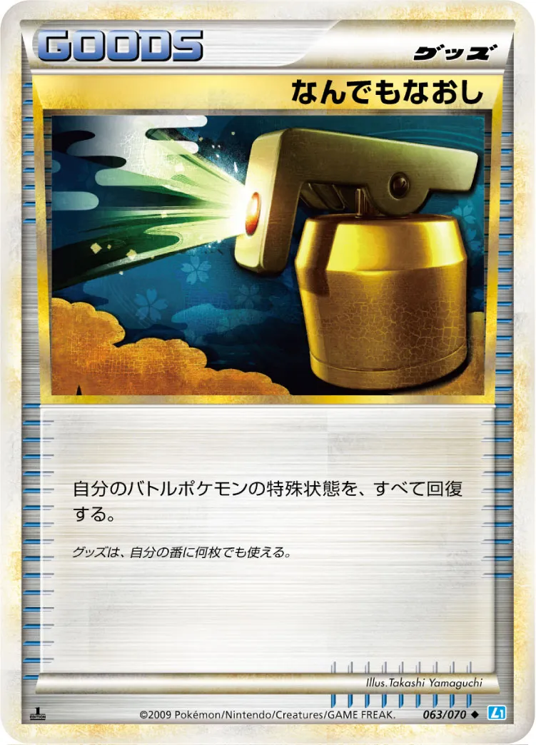 なんでもなおし