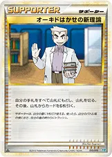オーキドはかせの新理論