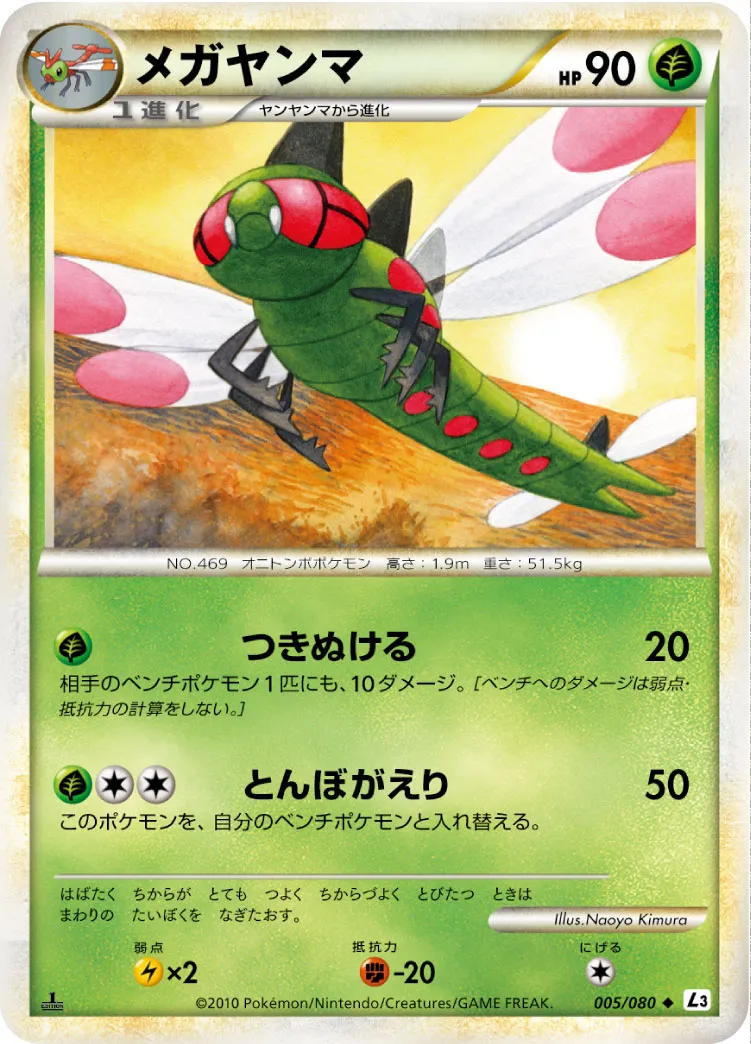 メガヤンマ