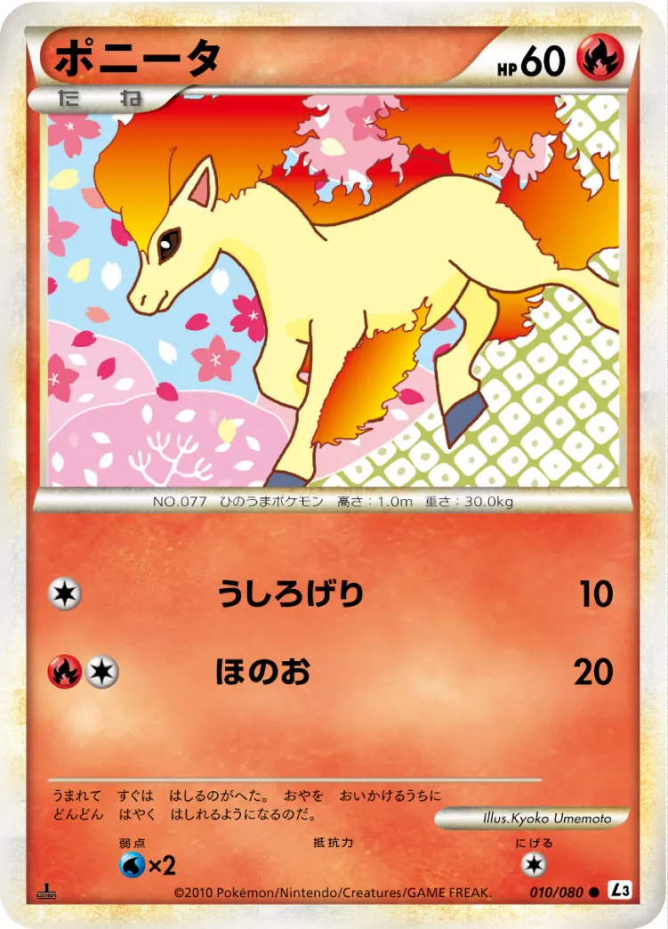 ポニータ