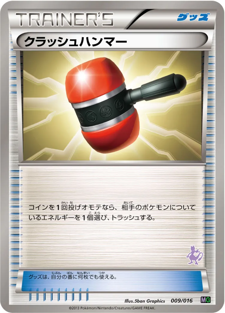 クラッシュハンマー