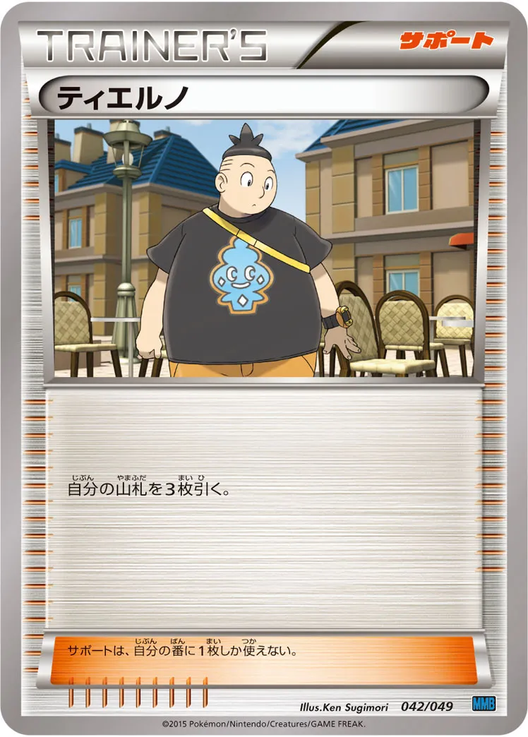 ティエルノ