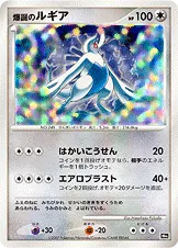 爆誕のルギア