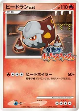 ヒードラン