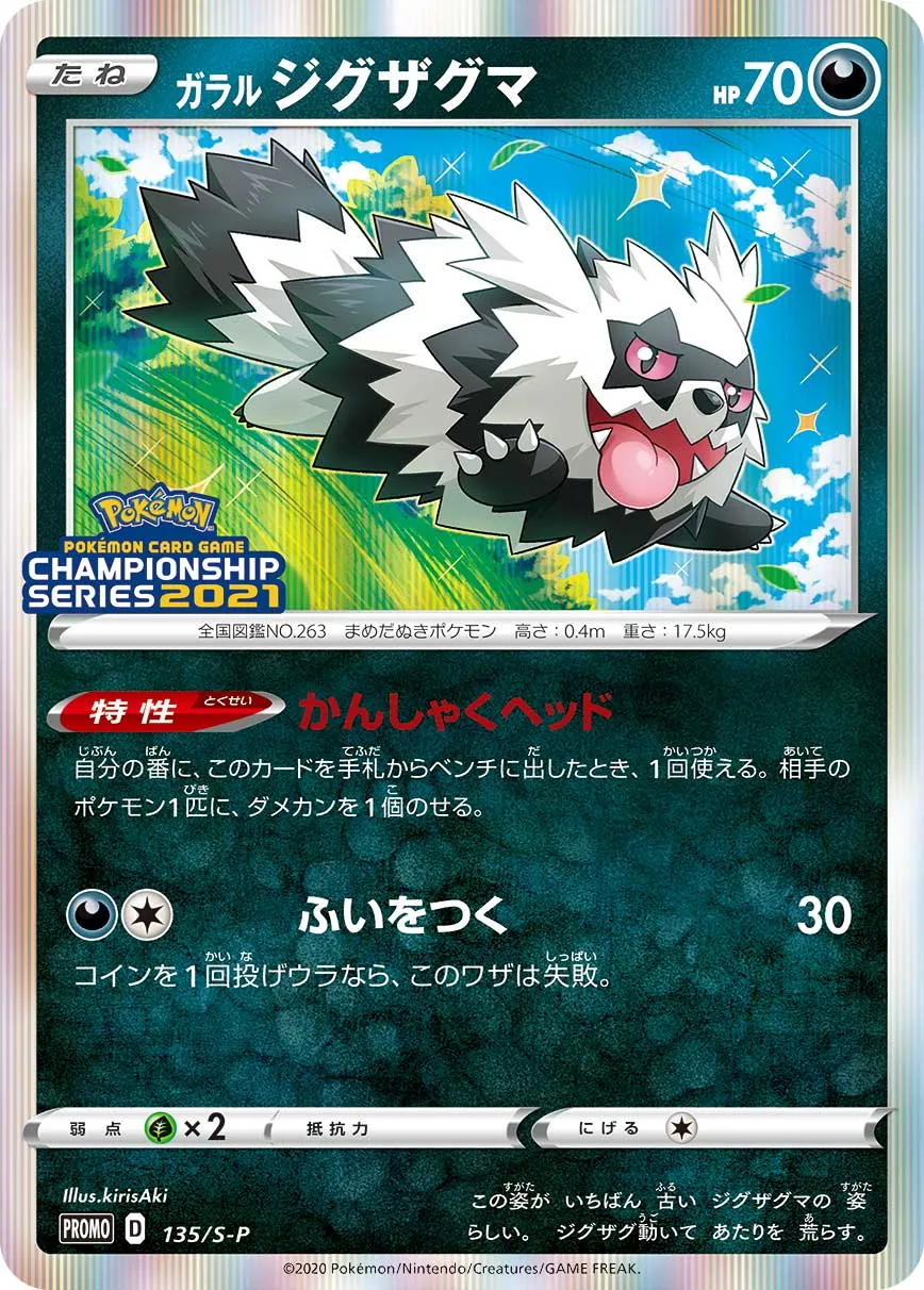 ガラル ジグザグマ