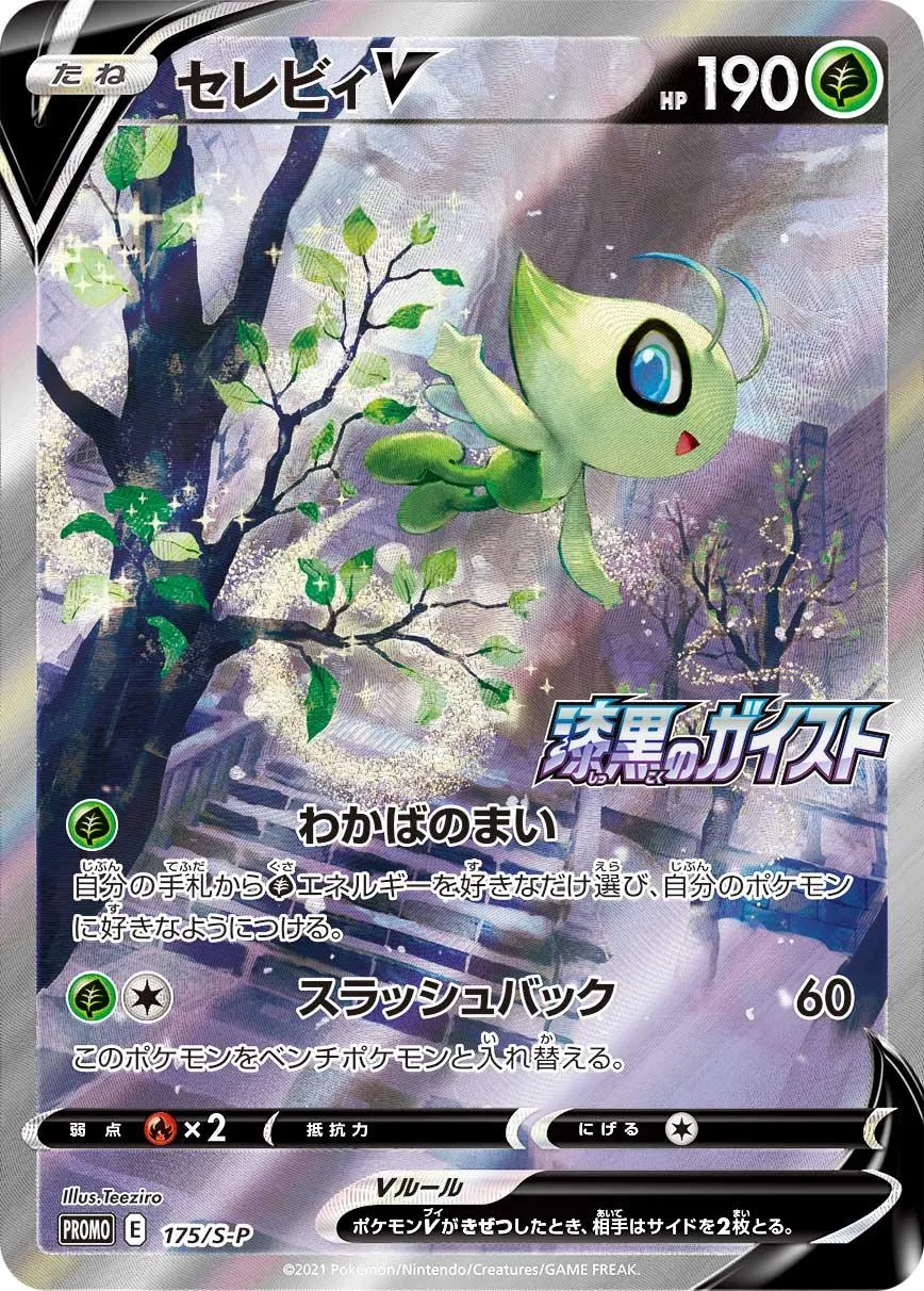 セレビィV