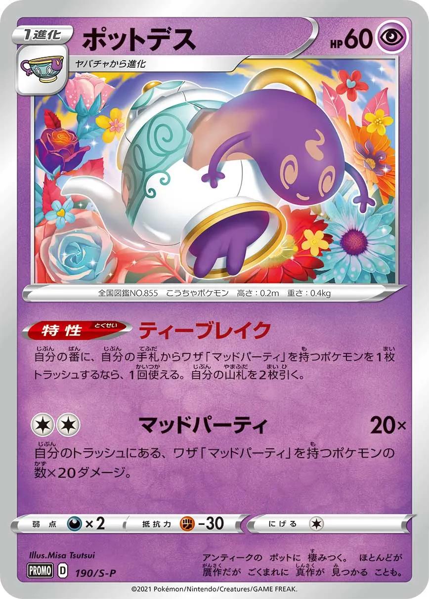 ポットデス