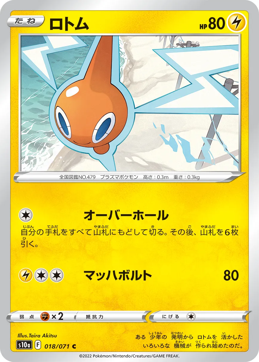ロトム