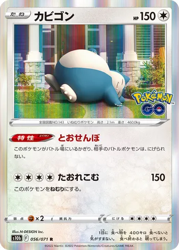 Snorlax カビゴン 卡比獸