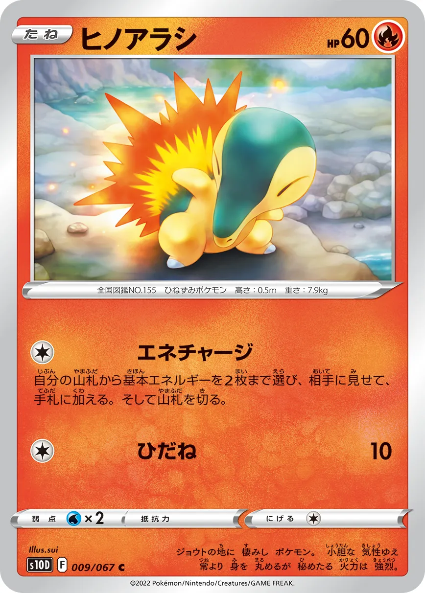 ヒノアラシ