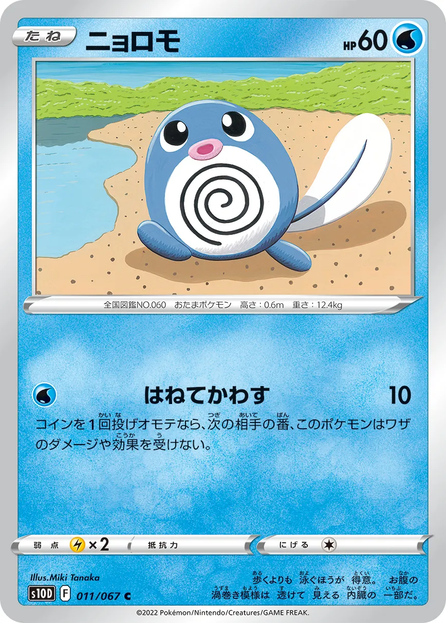 ニョロモ
