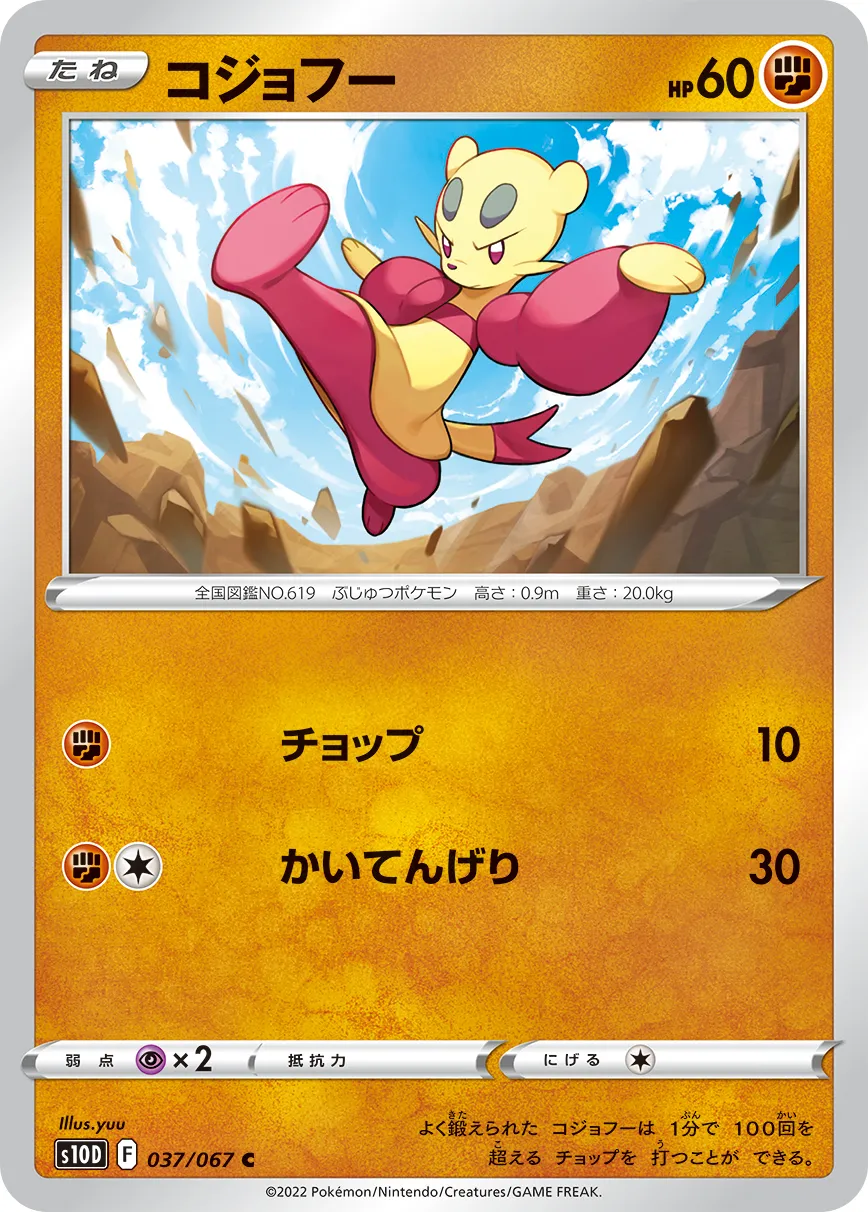 コジョフー