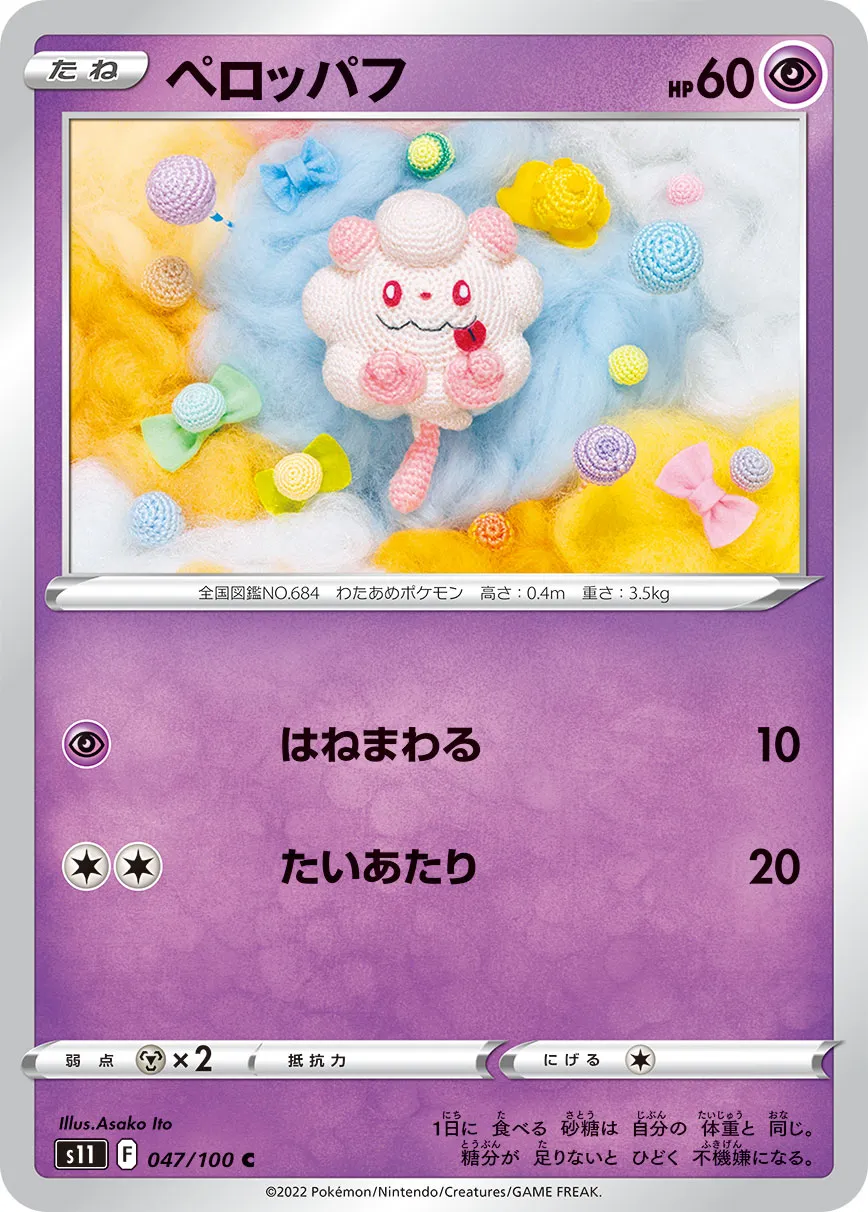 ペロッパフ