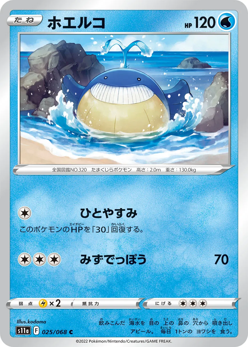 ホエルコ