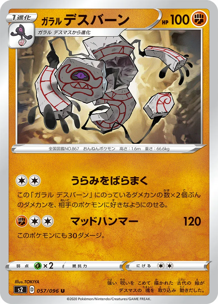 ガラル デスバーン
