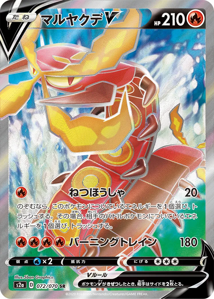マルヤクデV