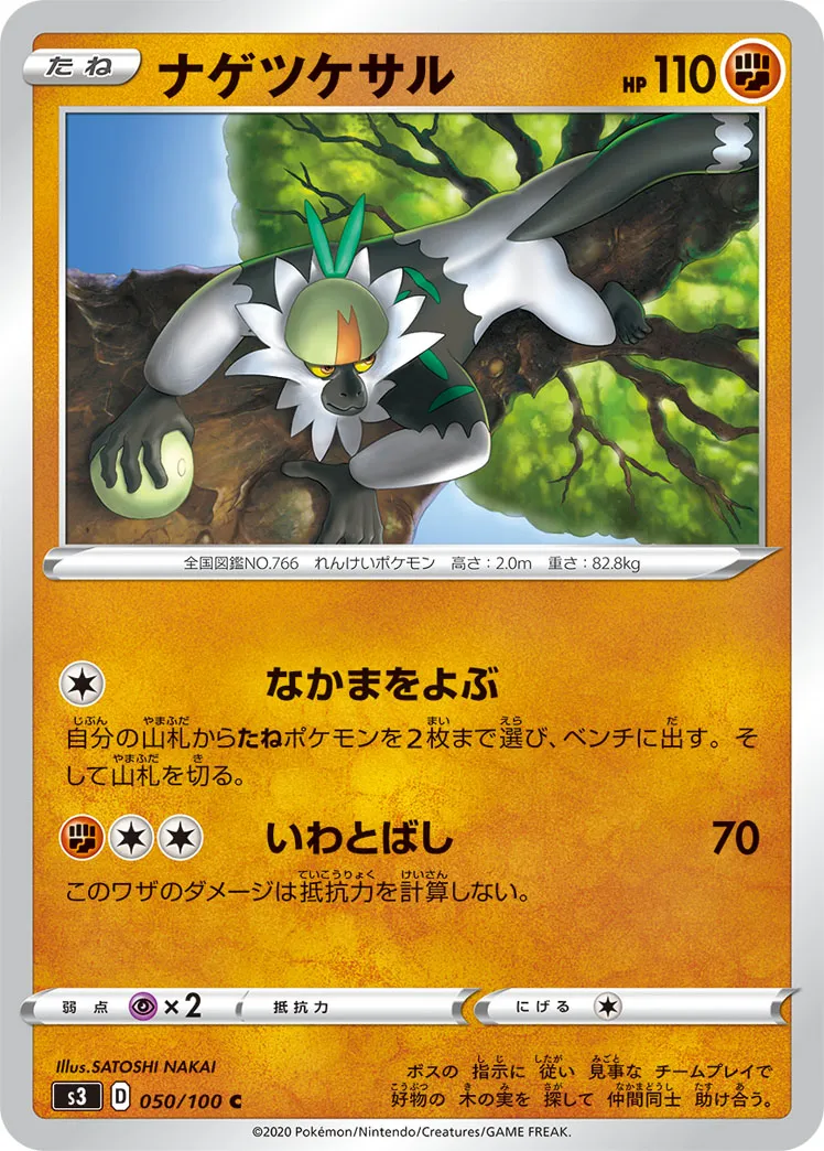 ナゲツケサル