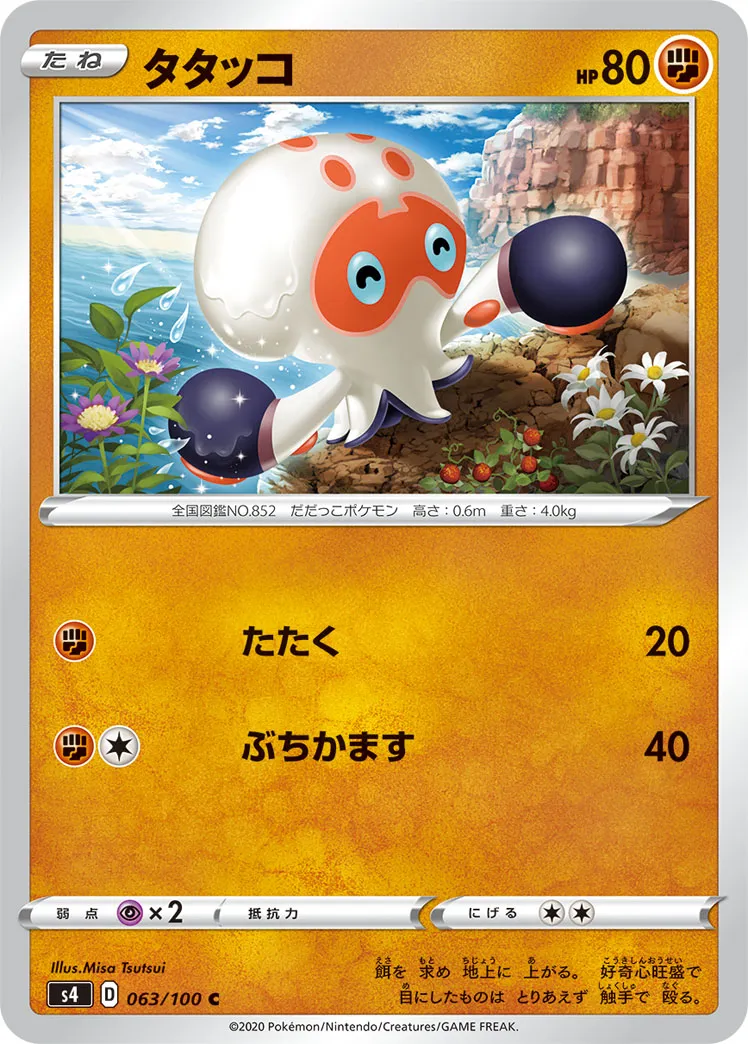 タタッコ