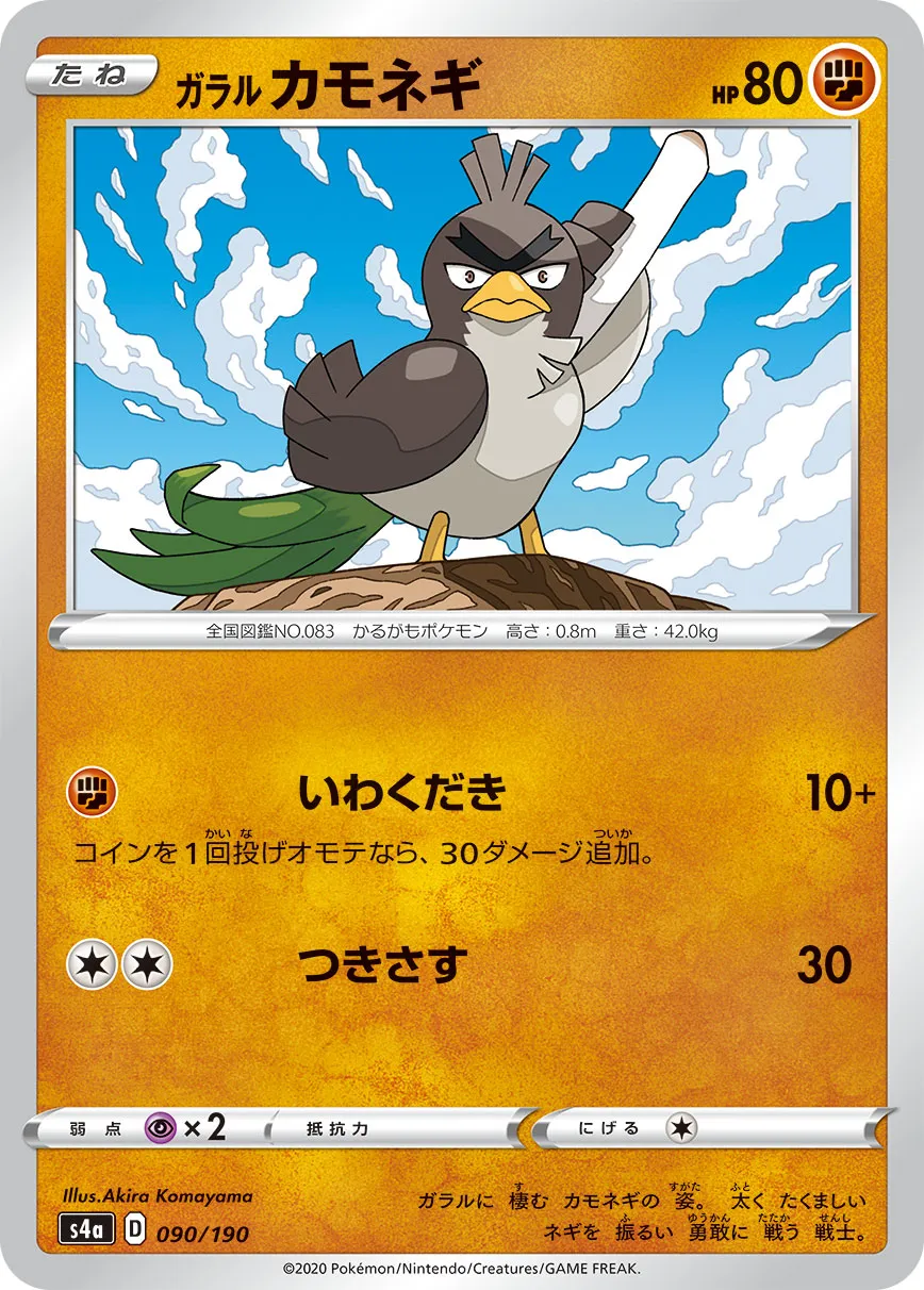 ガラル カモネギ