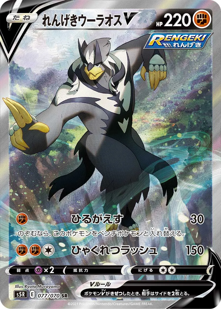 れんげきウーラオスV