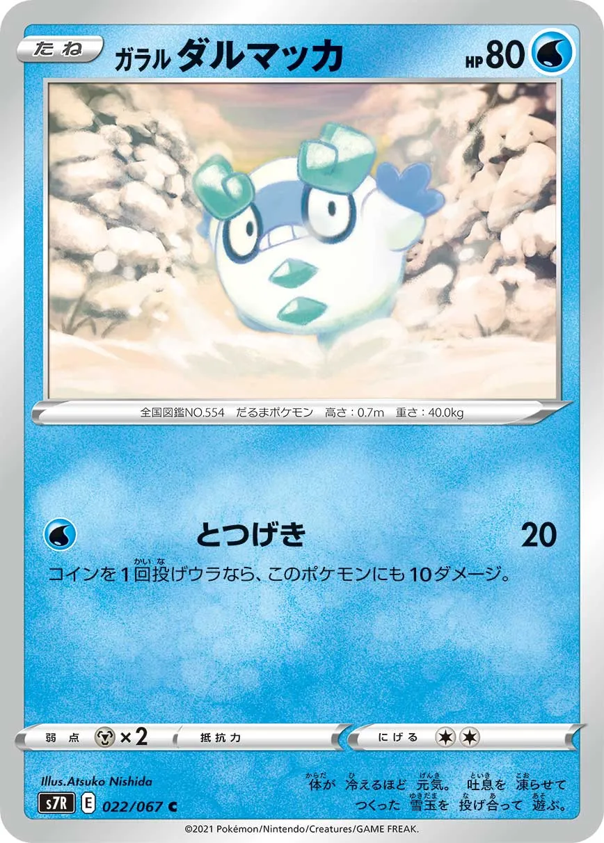 ガラル ダルマッカ
