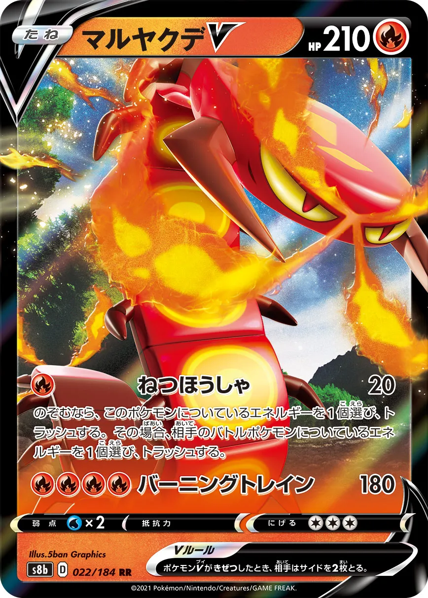 マルヤクデV