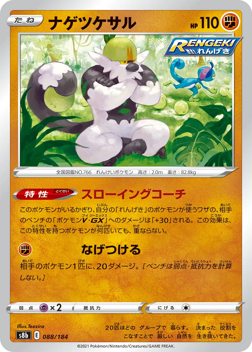 ナゲツケサル