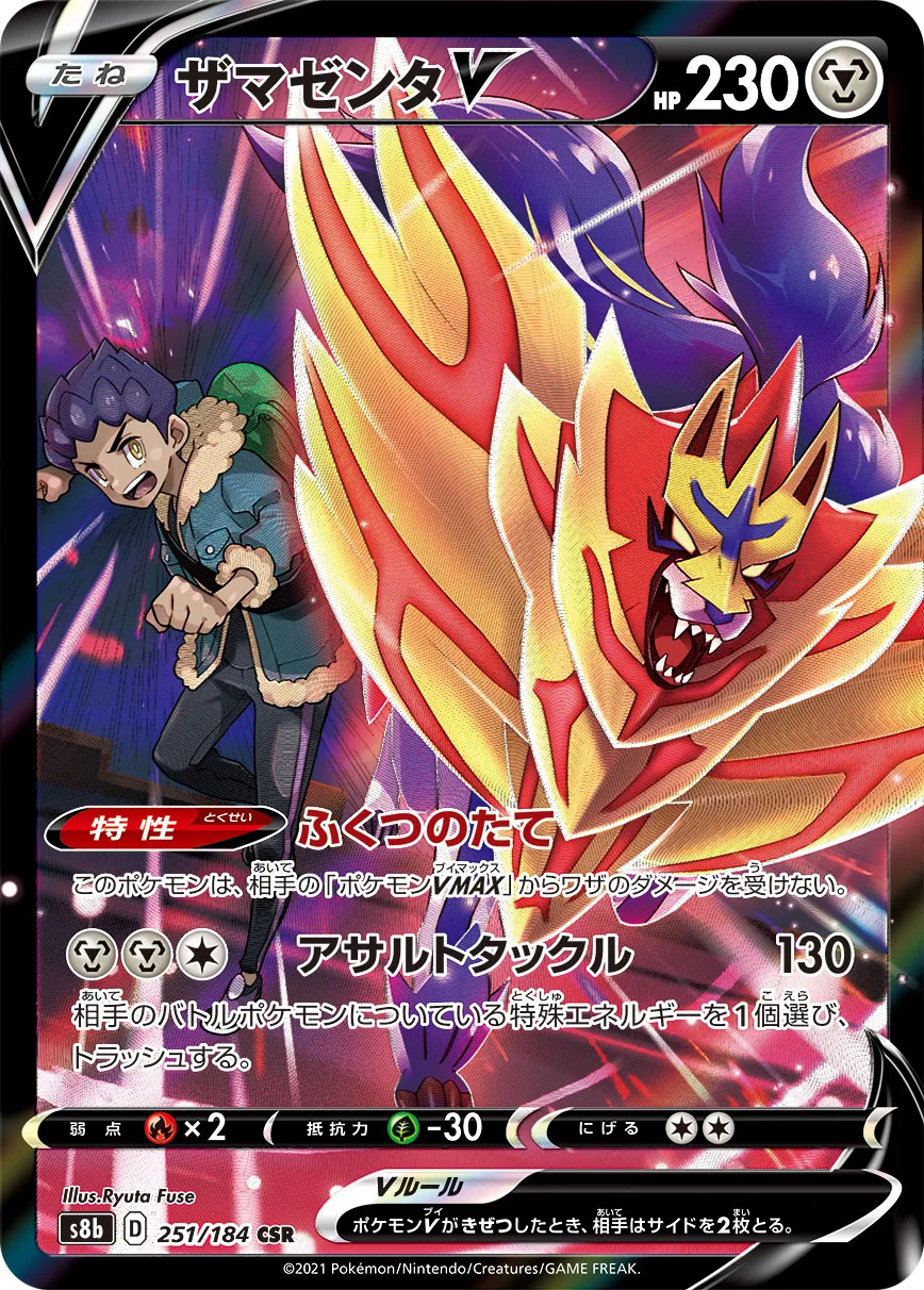 ザマゼンタV