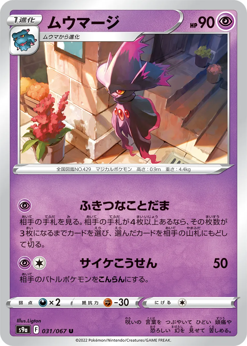ムウマージ