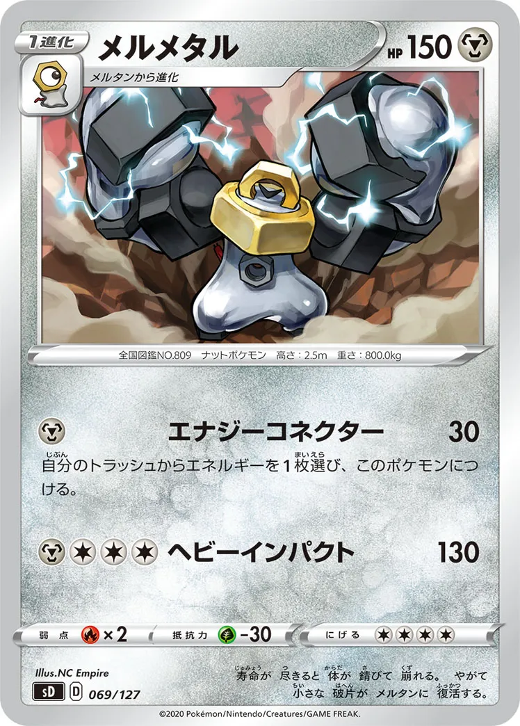メルメタル