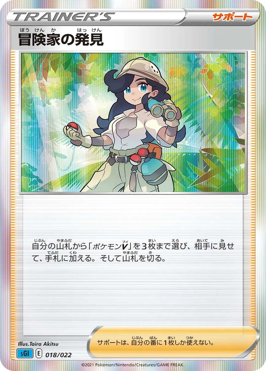 冒険家の発見