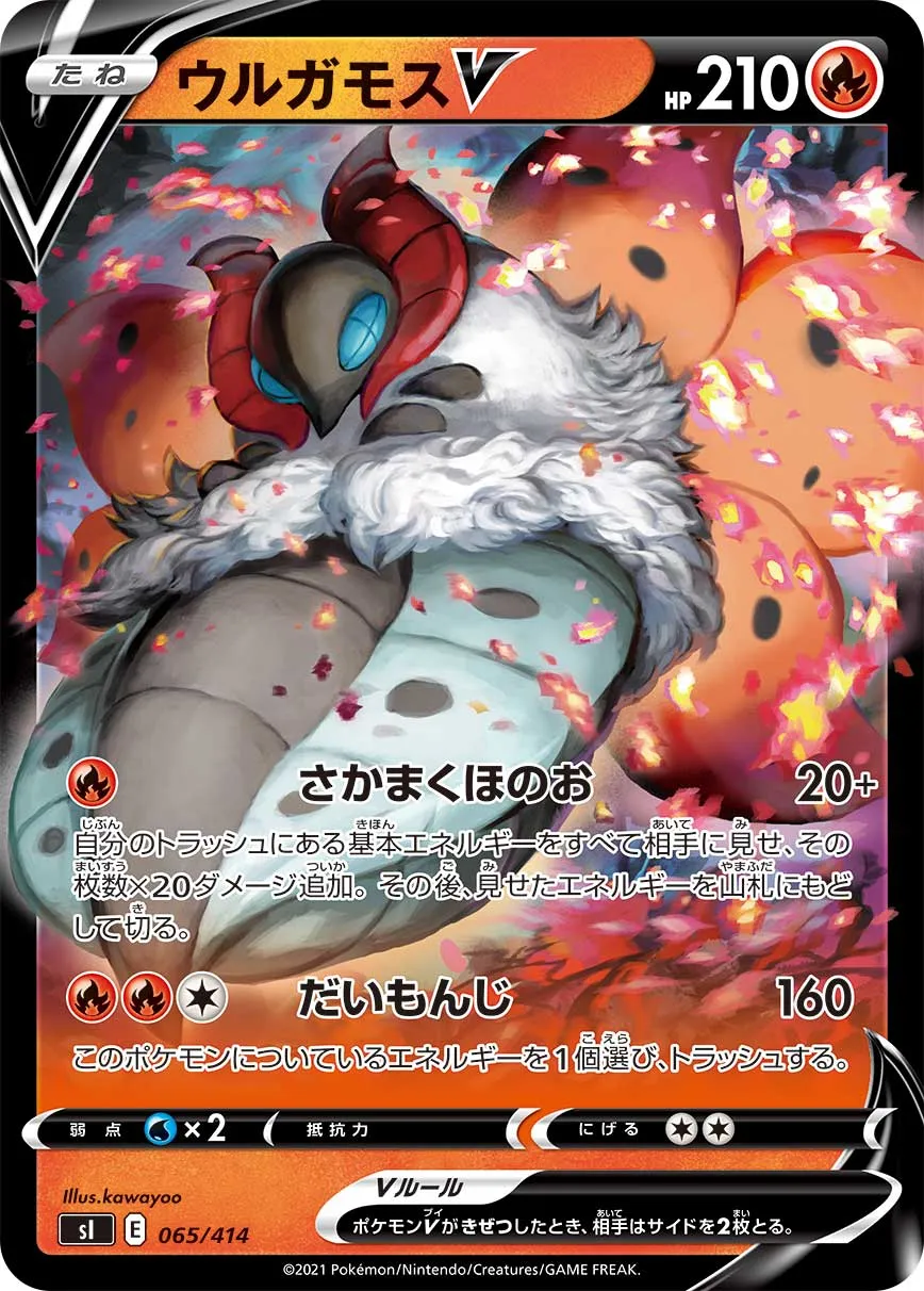 ウルガモスV