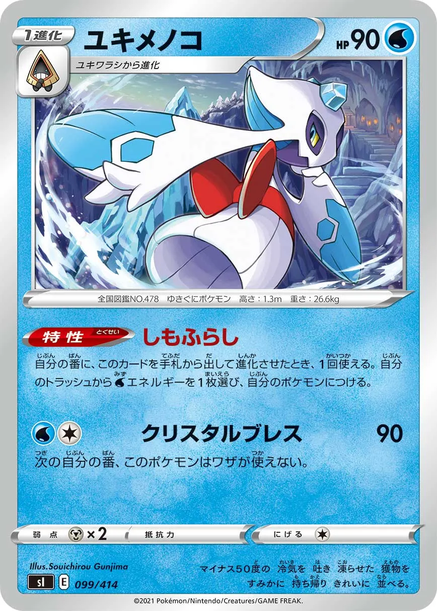 ユキメノコ