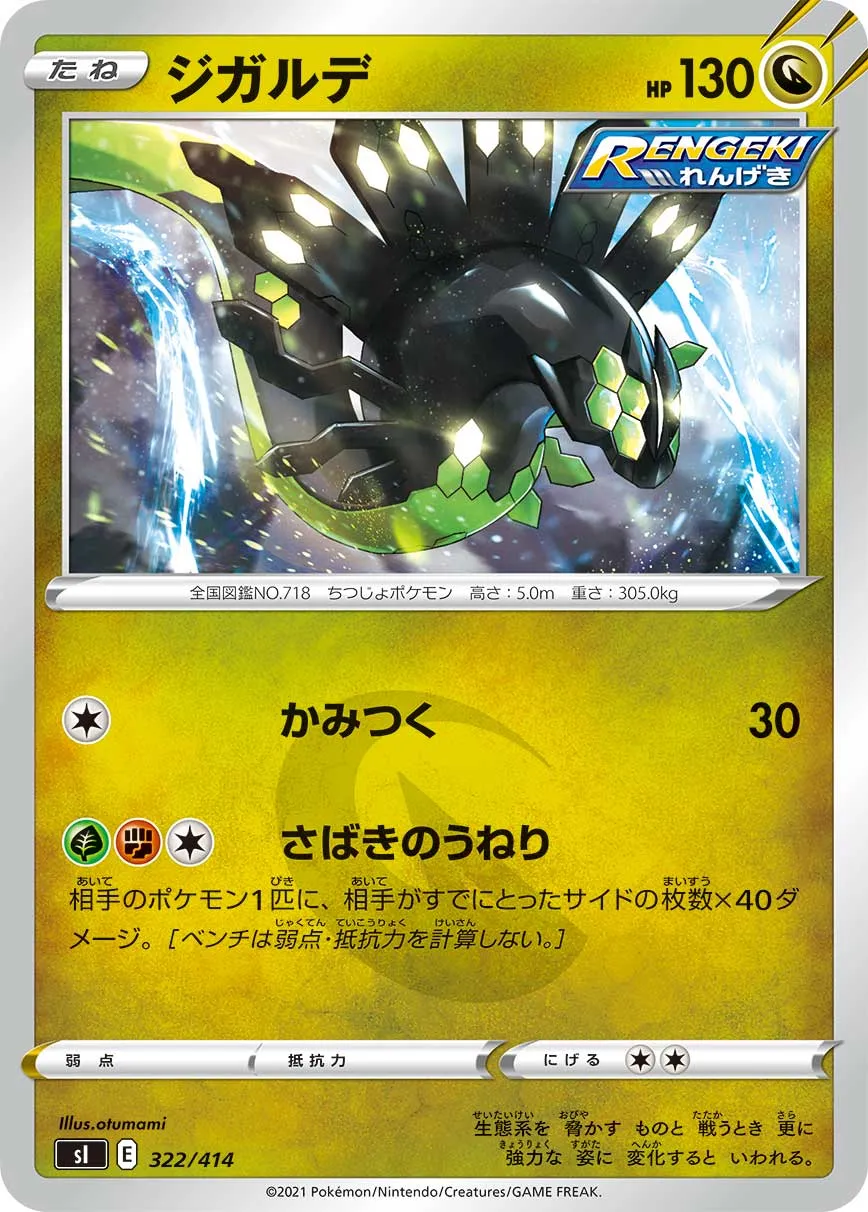 ジガルデ