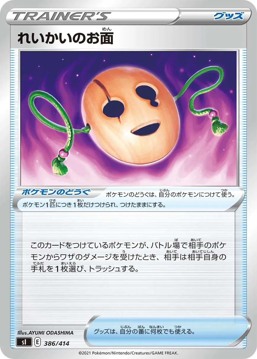 れいかいのお面