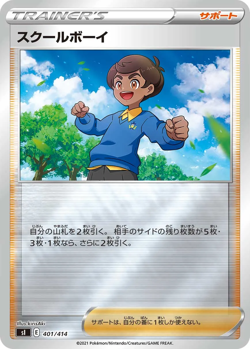 スクールボーイ