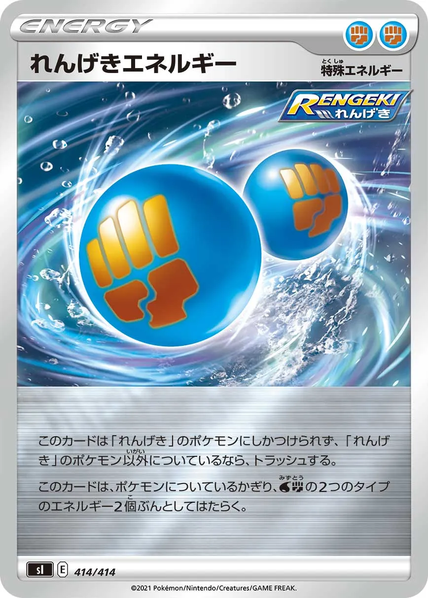 れんげきエネルギー