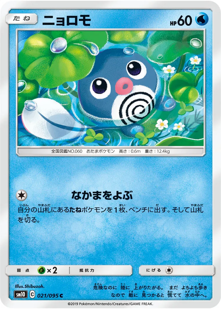 ニョロモ