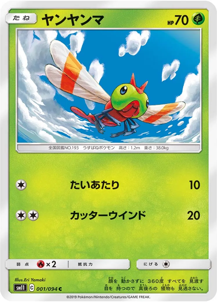 ヤンヤンマ