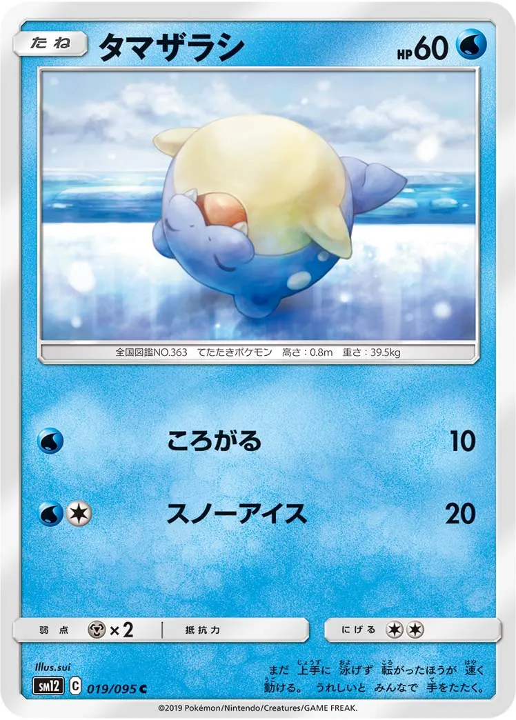 タマザラシ