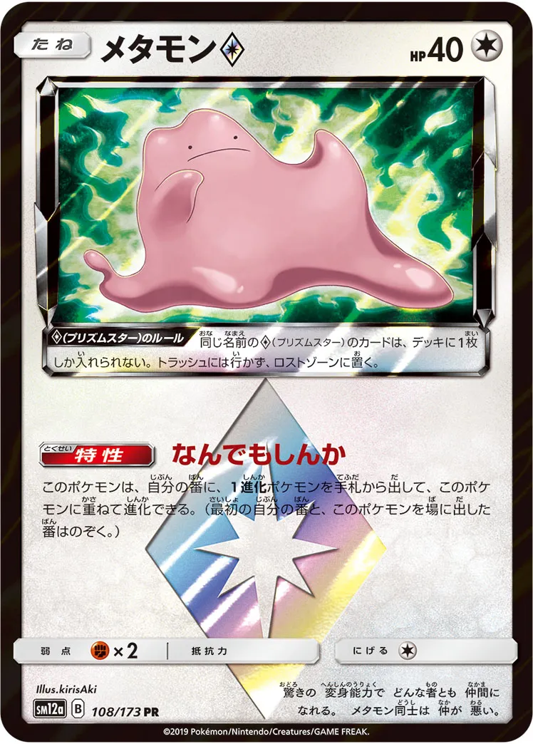 メタモン