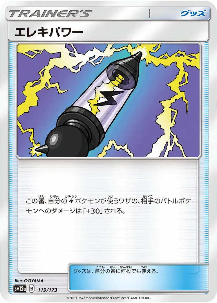 エレキパワー