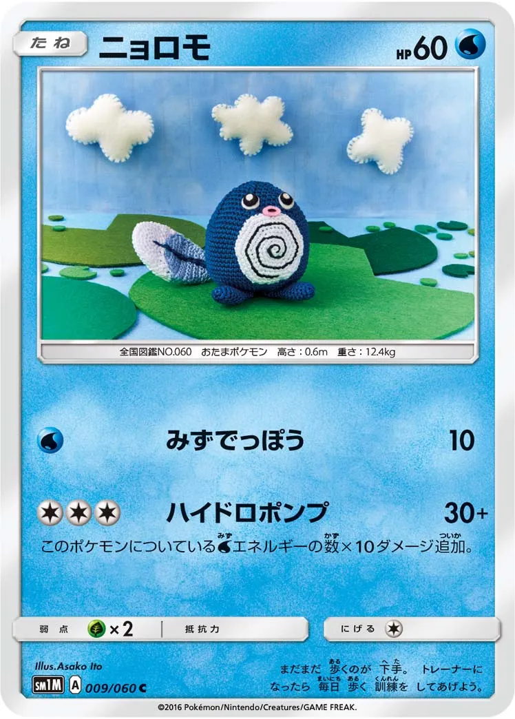 ニョロモ