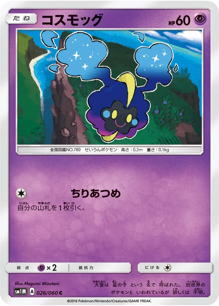 コスモッグ