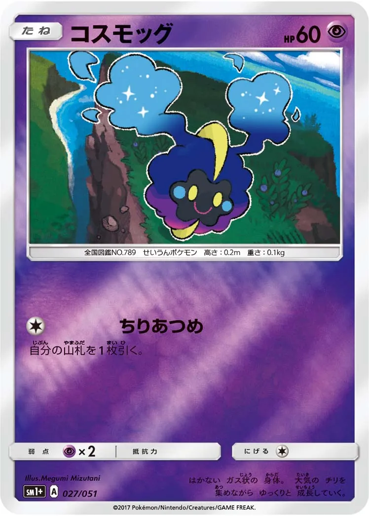 コスモッグ