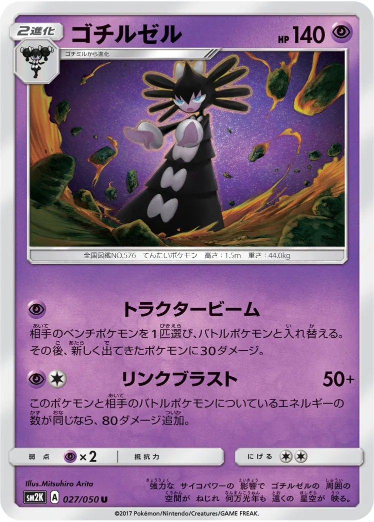 ゴチルゼル