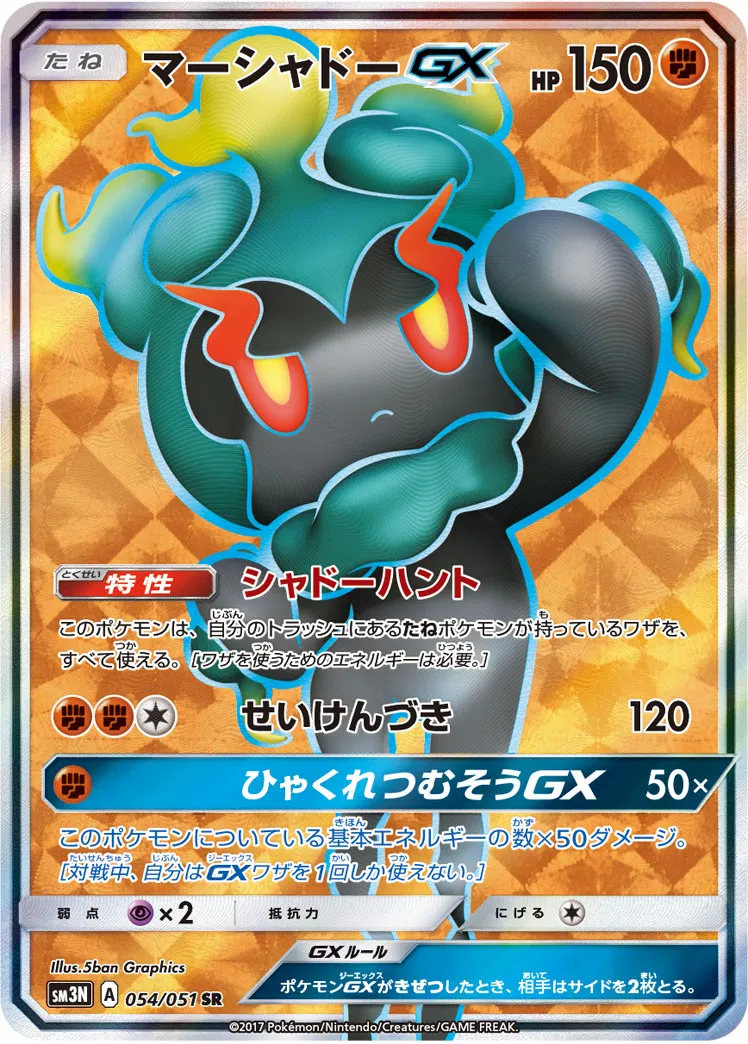 マーシャドーGX