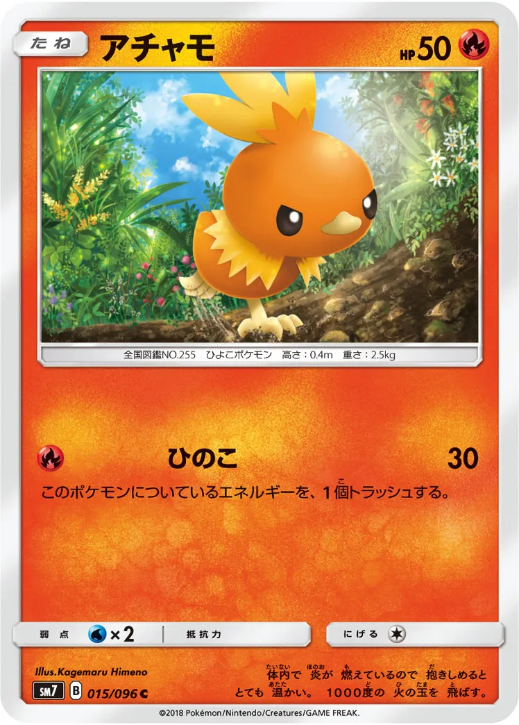 アチャモ